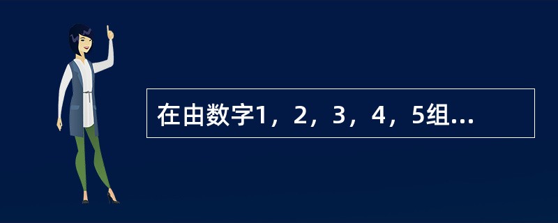 在由数字1，2，3，4，5组成的所有没有重复数字的5位数中，大于23145且小于