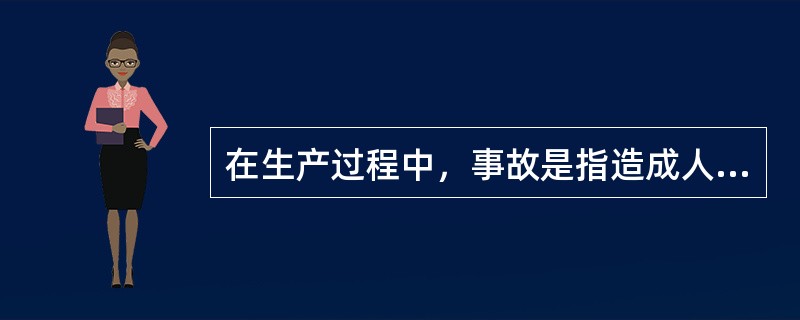 在生产过程中，事故是指造成人员死亡、伤害、职业病、财产损失或其他损失的()。