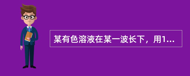某有色溶液在某一波长下，用1.0cm比色皿测得吸光度为0.058。合适的比色皿长