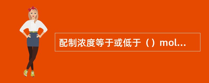 配制浓度等于或低于（）mol/L的标准溶液时，应于临用前将浓度高的标准溶液用煮沸