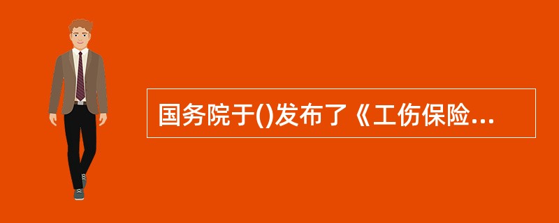 国务院于()发布了《工伤保险条例》。