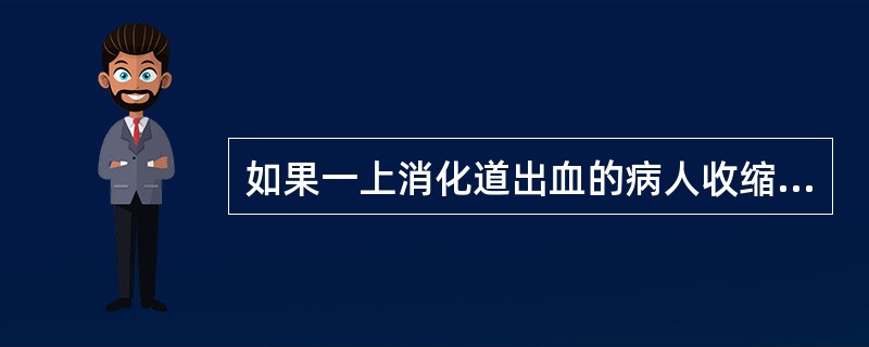 如果一上消化道出血的病人收缩压降至90mmHg以下，脉率增至每分钟120次/分，