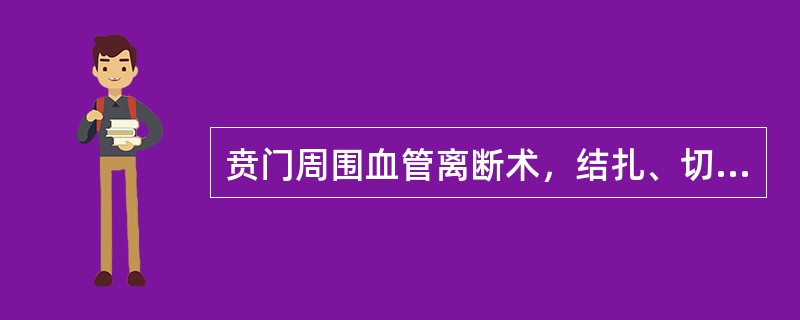 贲门周围血管离断术，结扎、切断高位食管支至贲门上方（）.