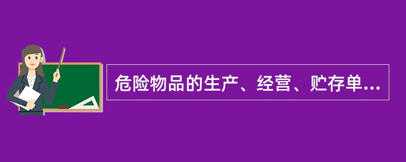 危险物品的生产、经营、贮存单位、矿山、建筑施工单位主要负责人必须进行安全资格培训