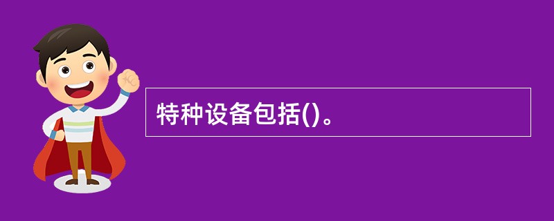 特种设备包括()。