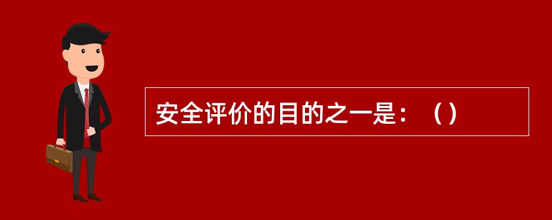 安全评价的目的之一是：（）