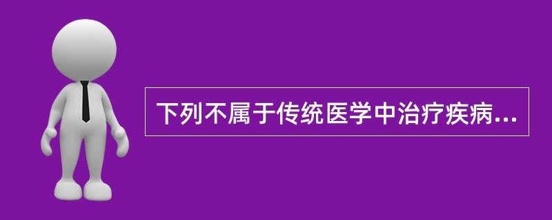 下列不属于传统医学中治疗疾病的法则的是（）