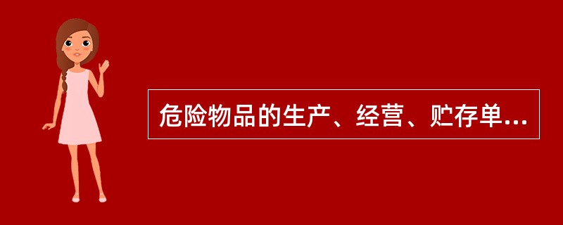 危险物品的生产、经营、贮存单位、矿山、建筑施工单位主要负责人安全资格培训时间不得