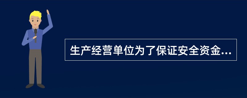 生产经营单位为了保证安全资金的有效投入，应编制安全技术措施计划，该计划的核心是(