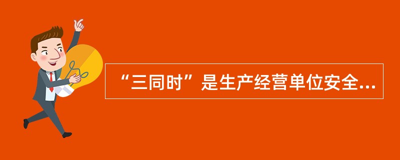 “三同时”是生产经营单位安全生产的重要保障措施，是一种()措施。