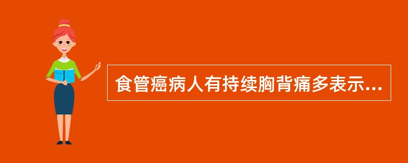 食管癌病人有持续胸背痛多表示（）