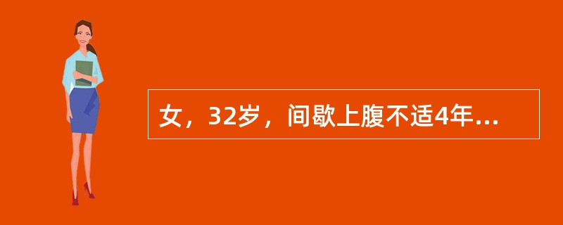 女，32岁，间歇上腹不适4年，餐后加重，嗳气，基础胃酸分泌量(BAO)为0，最大