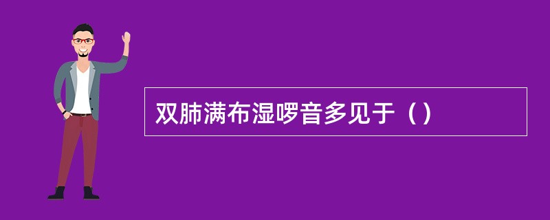 双肺满布湿啰音多见于（）