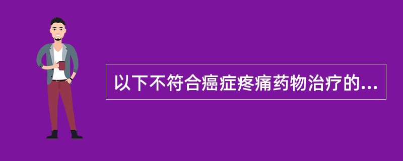 以下不符合癌症疼痛药物治疗的合理剂量原则的是（）