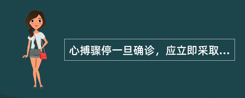 心搏骤停一旦确诊，应立即采取（）