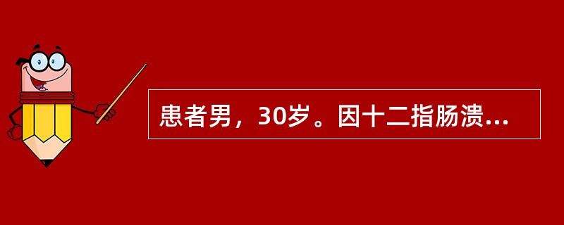 患者男，30岁。因十二指肠溃疡所致幽门梗阻引起反复呕吐25天入院。测得血钾值为3