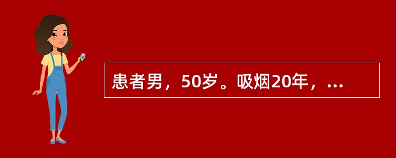 患者男，50岁。吸烟20年，近3个月双下肢出现间歇性跛行，伴患肢怕冷、麻木、刺痛