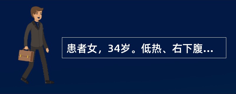 患者女，34岁。低热、右下腹痛、腹泻5个月。有时腹泻便秘交替。消瘦、贫血。红细胞