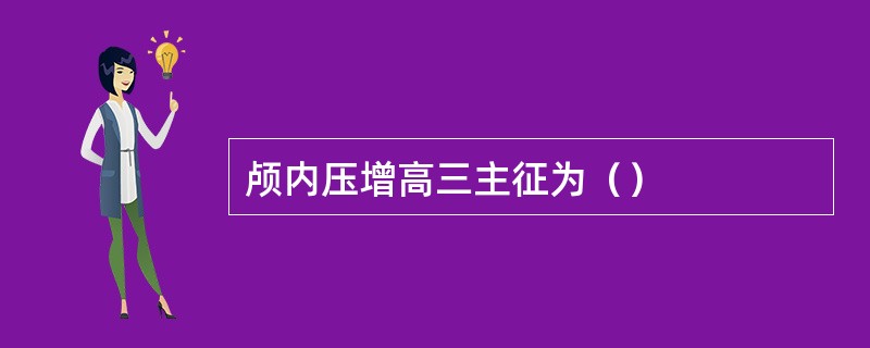 颅内压增高三主征为（）