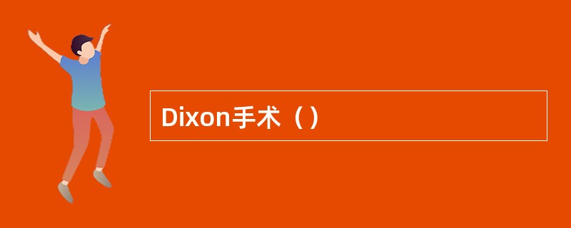 Dixon手术（）