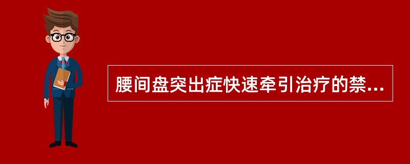 腰间盘突出症快速牵引治疗的禁忌证是（）