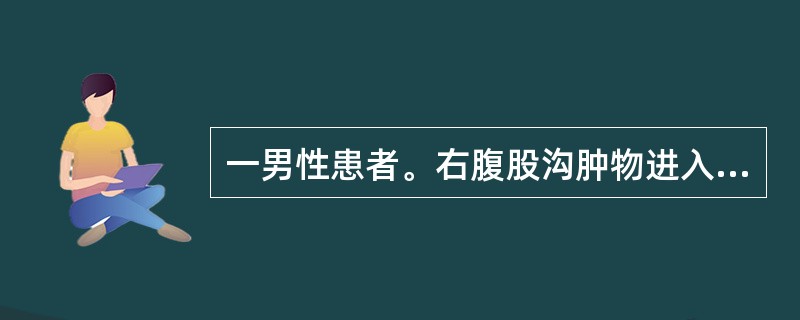 一男性患者。右腹股沟肿物进入阴囊，不能还纳，已达2小时，诊断为嵌顿疝，术中切开疝