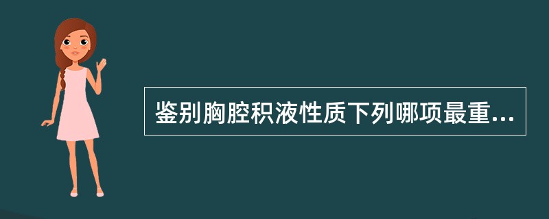 鉴别胸腔积液性质下列哪项最重要（）