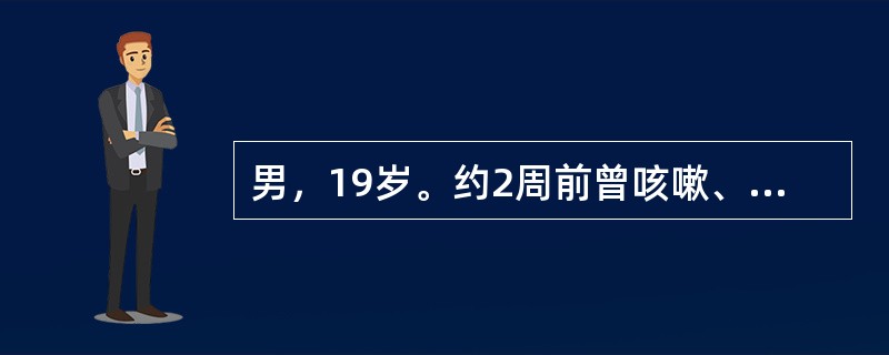 男，19岁。约2周前曾咳嗽、流涕，近3天感心悸。查体：心界不大，P2>A2，心率