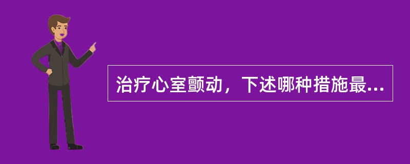 治疗心室颤动，下述哪种措施最有效（）