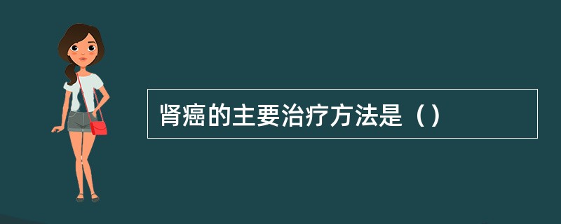 肾癌的主要治疗方法是（）