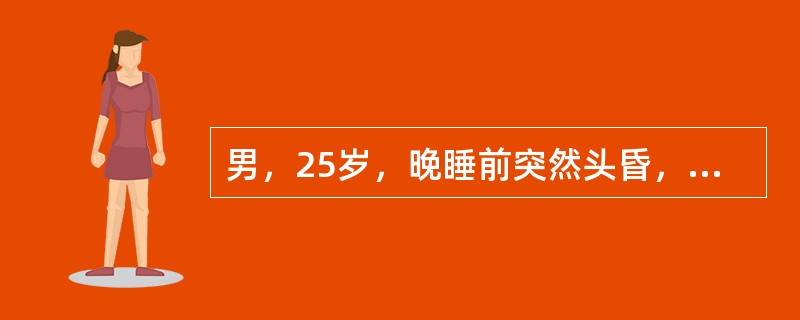 男，25岁，晚睡前突然头昏，出冷汗，继呕血约100ml，2小时后排黑便1次，约3