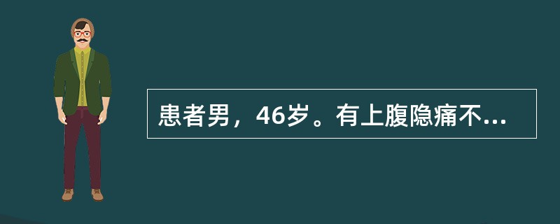 患者男，46岁。有上腹隐痛不适伴嗳气反酸3年余，加重3个月。行上消化道气钡双重造