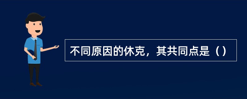 不同原因的休克，其共同点是（）