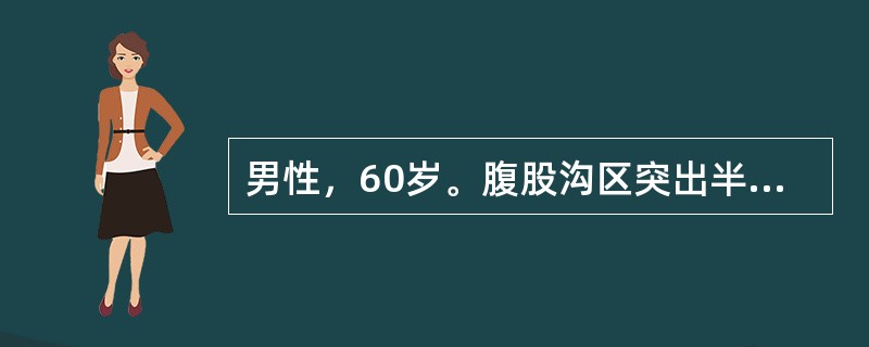 男性，60岁。腹股沟区突出半球形包块，易还纳，主要考虑为（）
