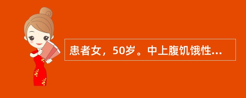 患者女，50岁。中上腹饥饿性隐痛反复发作15年，伴反酸、嗳气，进食和服用抑酸剂可