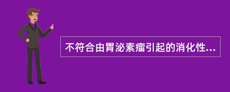 不符合由胃泌素瘤引起的消化性溃疡的是（）