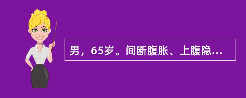 男，65岁。间断腹胀、上腹隐痛25年。胃镜检查提示：胃体黏膜变薄，血管透见，皱襞