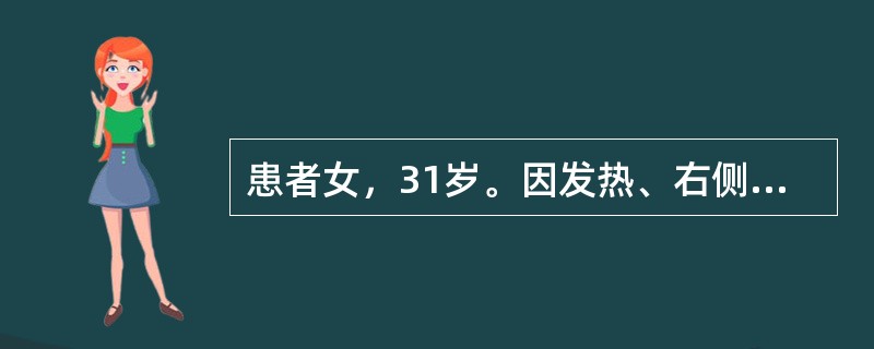 患者女，31岁。因发热、右侧胸痛、咳嗽2天入院。3天来每日体温最低为39.2℃，