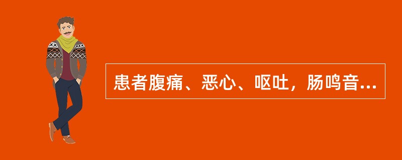 患者腹痛、恶心、呕吐，肠鸣音亢进，排便、排气停止，应考虑为（）