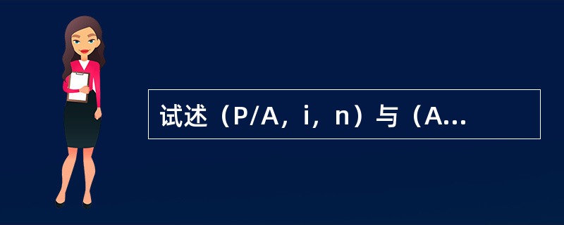 试述（P/A，i，n）与（A/P，i，n）经济意义。