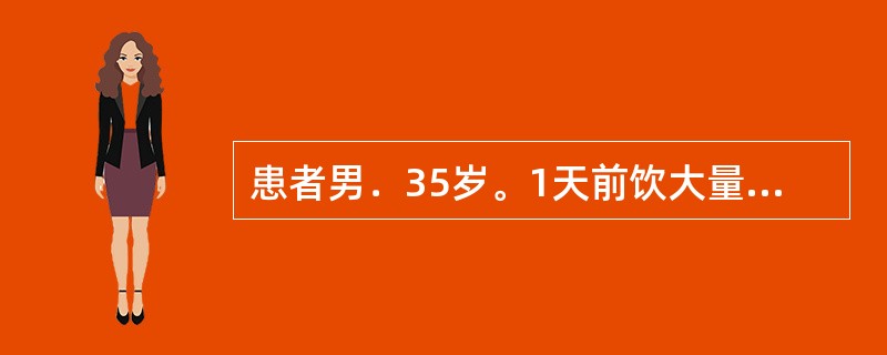患者男．35岁。1天前饮大量酒后出现上腹痛，呕吐，吐后疼痛不减轻，加重伴腹胀4小