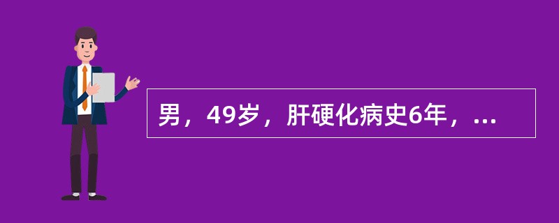 男，49岁，肝硬化病史6年，1天前呕血500ml后出现神志淡漠，吐词不清且较缓慢