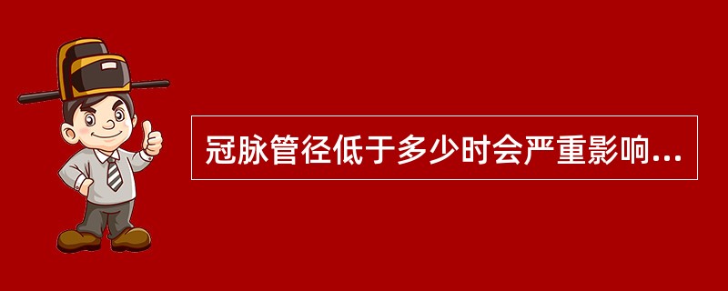 冠脉管径低于多少时会严重影响血供（）