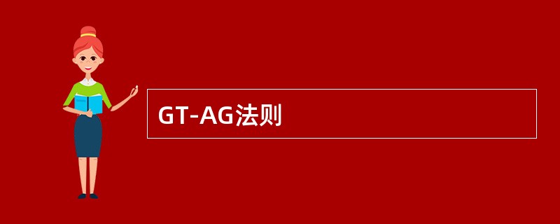 GT-AG法则
