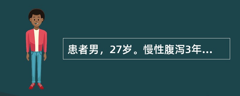 患者男，27岁。慢性腹泻3年，大便每天2～3次，常带少量黏液，反复粪便致病菌培养