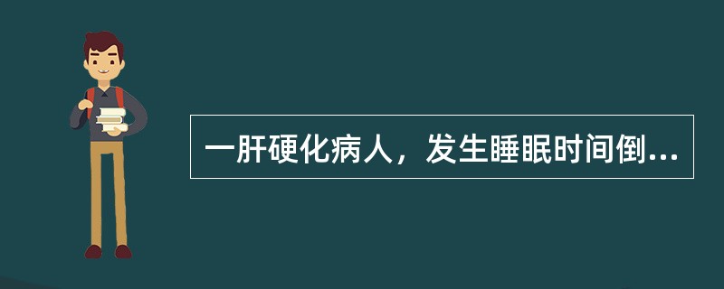 一肝硬化病人，发生睡眠时间倒错，语言不清，血钾3.5mmol/L，血钠136mm