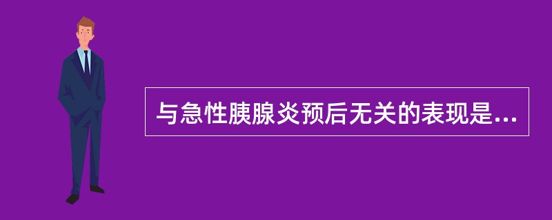 与急性胰腺炎预后无关的表现是（）