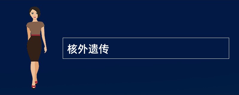 核外遗传