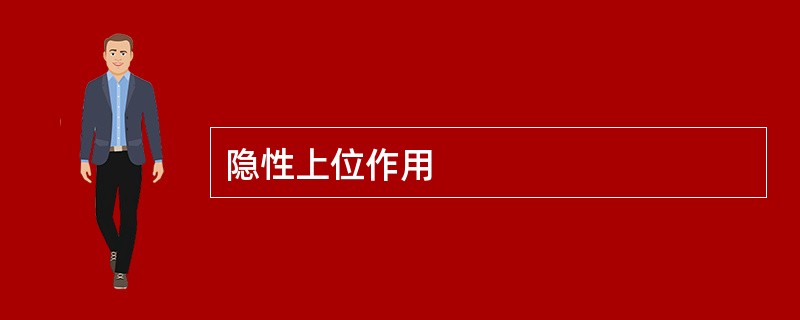 隐性上位作用