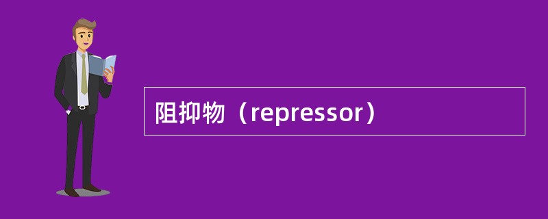 阻抑物（repressor）